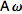 Aomega